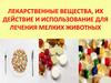 Лекарственные вещества, их действие и использование для лечения мелких животных. Тема 10
