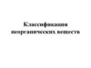 Классификация неорганических веществ