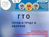 ГТО