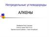 Непредельные углеводороды. Алкены. Номенклатура алкенов