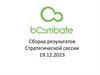 Сборка результатов Стратегической сессии
