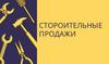 Строительные продажи