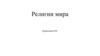 Религии мира