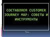 Составляем Customer Journey Map: советы и инструменты. Тема 4