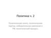Политическая элита, политические партии, избирательная кампания в РФ