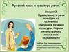 Русский язык и культура речи. Лекция 2. Правильность речи как один из основных критериев речевой культуры