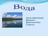 Вода