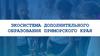 Экосистема дополнительного образования Приморского края
