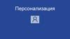 Персонализация. Основные понятия