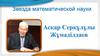 Асқар Жұмаділдаев. Звезда математической науки
