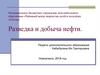 Разведка и добыча нефти