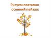 Рисуем поэтапно осенний пейзаж
