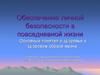 Обеспечение личной безопасности в повседневной жизни