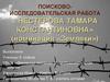 Малолетняя узница концлагеря «Бранденбау» - Тамара Константиновна Нестерова