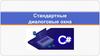 Стандартные диалоговые окна