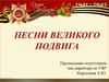 Песни Великого подвига