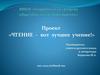 Проект «Чтение – вот лучшее учение!»
