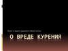 О вреде курения. Уроки в защиту здорового образа жизни