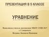 Уравнение. 5 класс