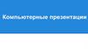 Компьютерные презентации