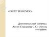 Полёт в космос