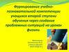 Формирование учебно-познавательной компетенции учащихся второй ступени обучения на уроках физики