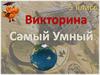 Викторина "Самый умный". 5 класс