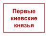 Первые киевские князья