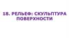 Рельеф. Скульптура поверхности