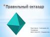 Правильный октаэдр