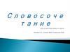 Словосочетание. Урок по русскому языку в 5 классе