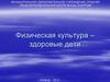 Физическая культура – здоровые дети