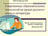 Современных образовательных технологий на уроках русского языка и литературы
