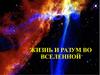Жизнь и разум во Вселенной