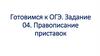 Правописание приставок. Готовимся к ОГЭ. Задание 04