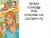 Первая помощь при неотложных состояниях  (9 класс)