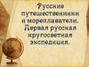 Русские путешественники и мореплаватели. Дервая русская кругосветная экспедиция