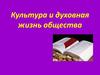 Культура и духовная жизнь общества