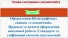 Оформлення бібліографічних списків та покажчиків. Правила та вимоги оформлення письмової роботи