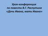 Урок-конференция по повести В.Г. Распутина «Дочь Ивана, мать Ивана»