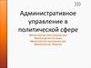 Административное управление в политической сфере