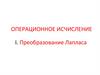 Операционное исчисление