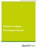 Рабочая тетрадь. Автокредитование. Этапы продаж