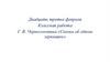 Галина Васильевна Черноголовина «Сказка об одном зернышке»   (5 класс)