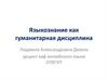 Языкознание как гуманитарная дисциплина