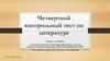 Четвертной контрольный тест по литературе. 5 класс