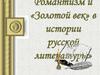 Романтизм и «Золотой век» в истории русской литературы  (9 класс)