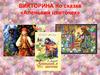 Викторина по сказке «Аленький цветочек»