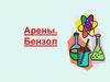 Арены. Бензол