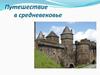 Путешествие в средневековье